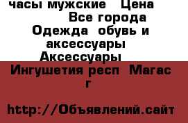 Cerruti часы мужские › Цена ­ 25 000 - Все города Одежда, обувь и аксессуары » Аксессуары   . Ингушетия респ.,Магас г.